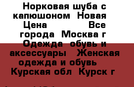 Норковая шуба с капюшоном. Новая  › Цена ­ 45 000 - Все города, Москва г. Одежда, обувь и аксессуары » Женская одежда и обувь   . Курская обл.,Курск г.